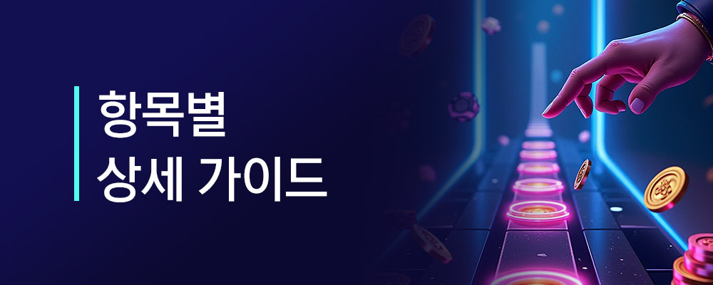 온라인 카지노 체크리스트 항목별 상세 가이드