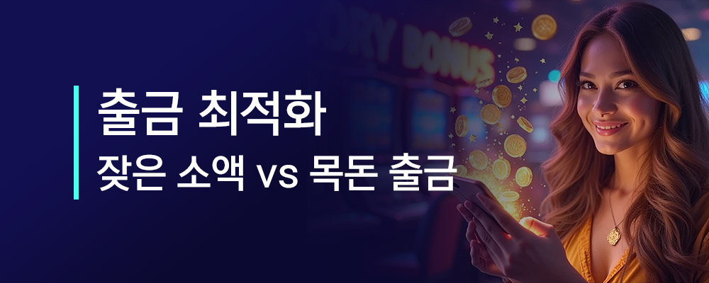 온라인 카지노에서 출금 최적화 방법
