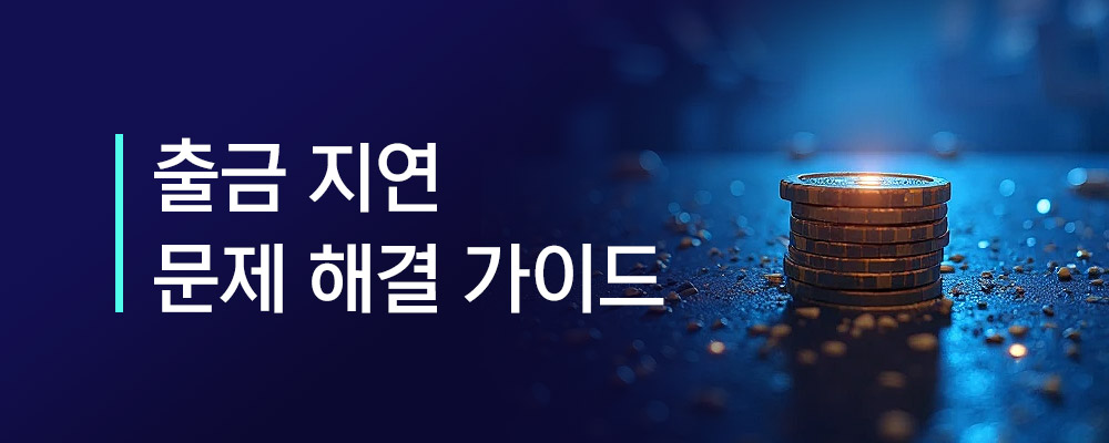 온라인 카지노 출금 지연 시 문제 해결 가이드