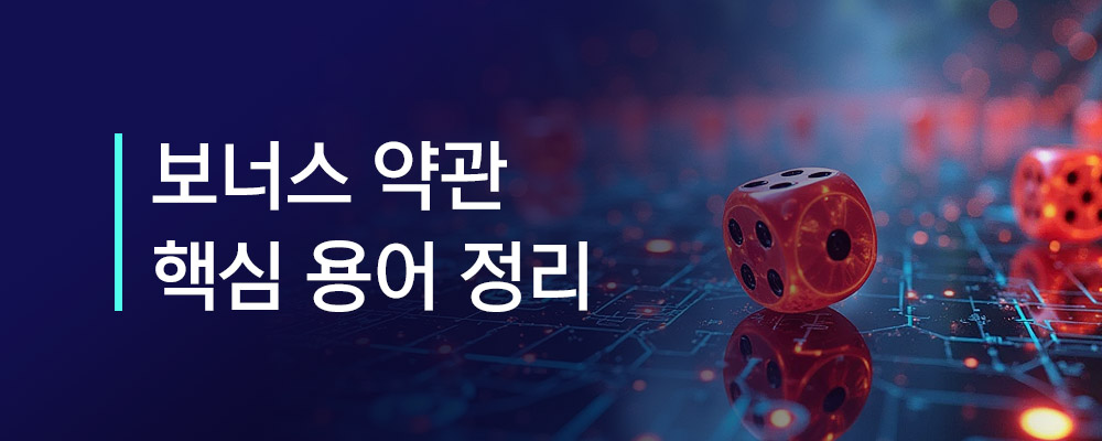 온라인 카지노 보너스 약관 관련 핵심 용어 정리