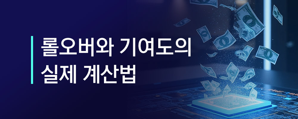 온라인 카지노 롤오버와 기여도의 실제 계산법