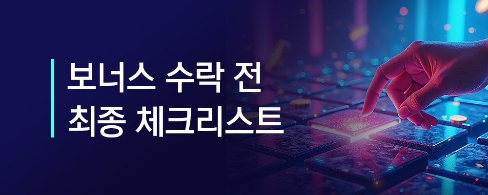 온라인 카지노 보너스 수락 전 최종 체크리스트