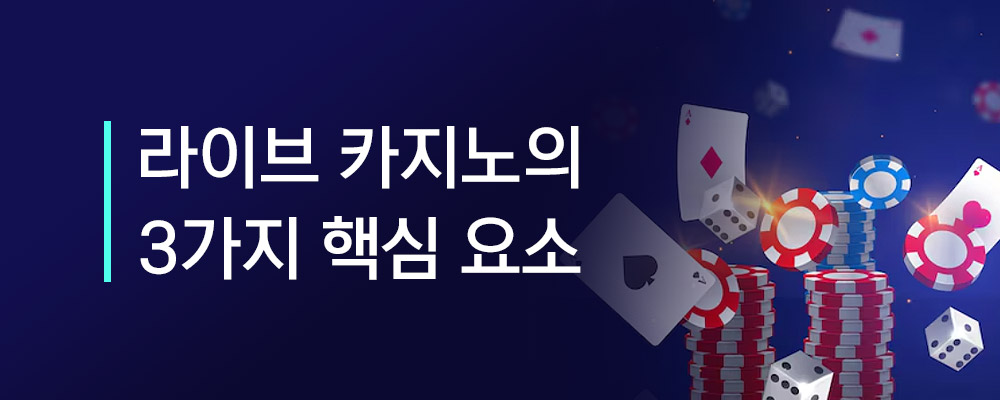 라이브 카지노의 3가지 핵심 요소 안내