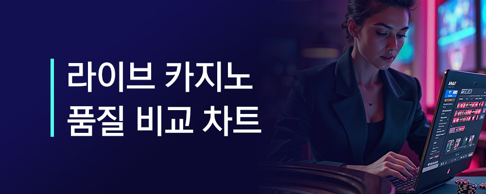 라이브 카지노 품질 비교 차트