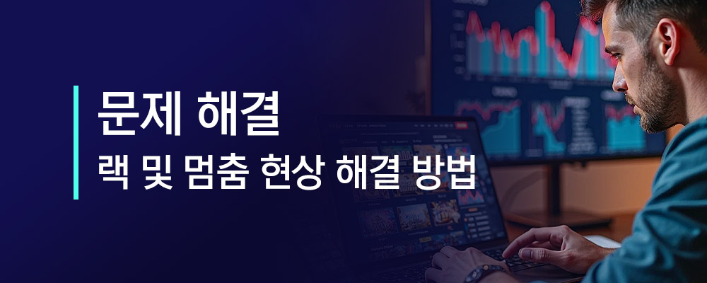 라이브 카지노 랙 및 멈춤 현상 해결 방법