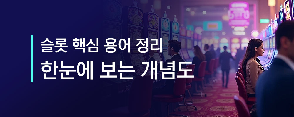 슬롯 핵심 용어 정리