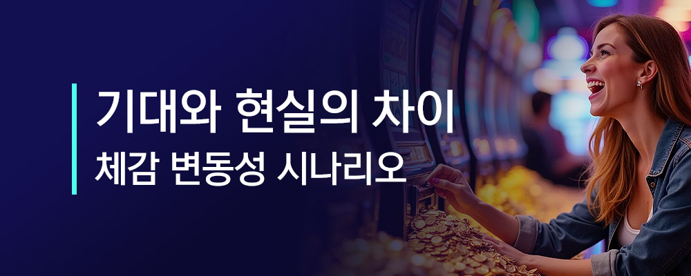 현실과 다른 체감 변동성 시나리오