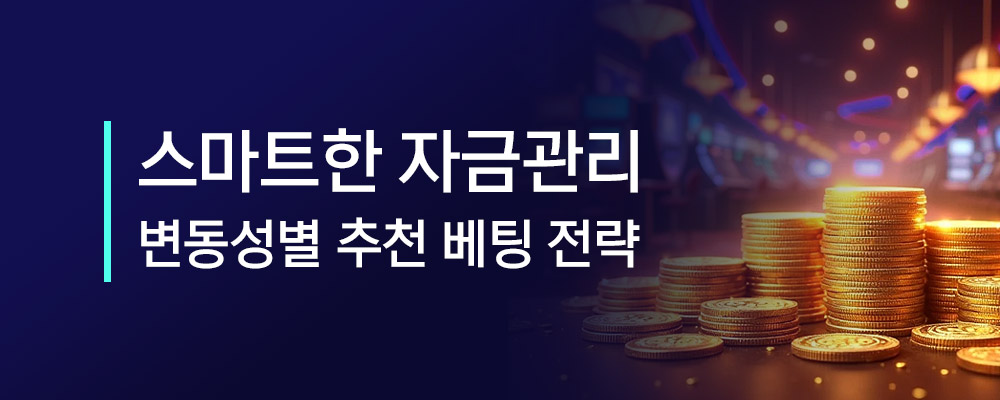 스마트한 자금관리 및 추천 베팅 전략