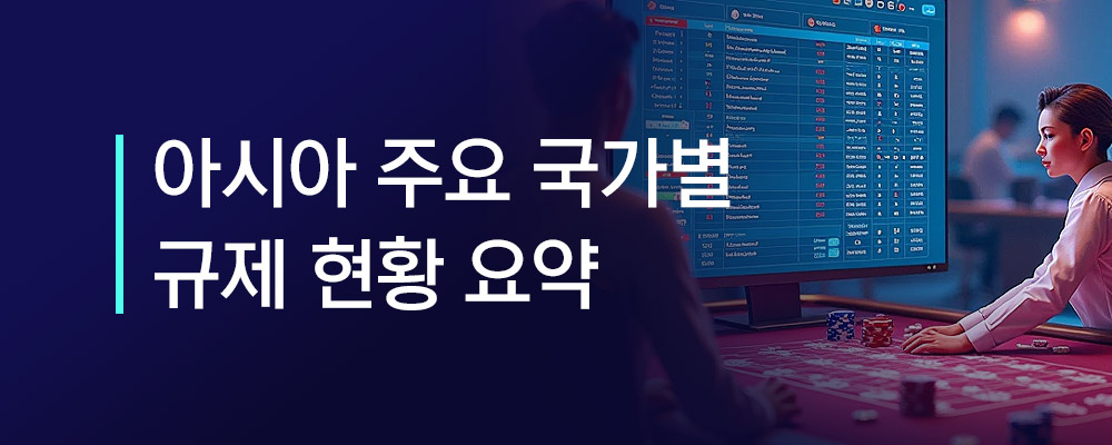 아시아 주요 국가별 규제 현황