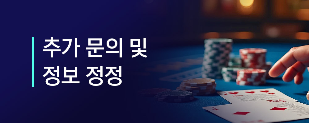 온라인 카지노 관련 추가 문의 및 정보 정정
