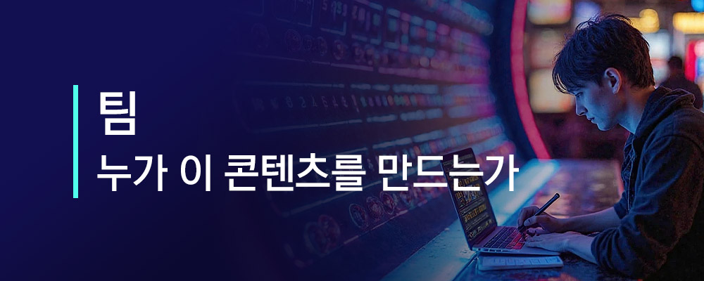 컨텐츠 만드는 팀 안내