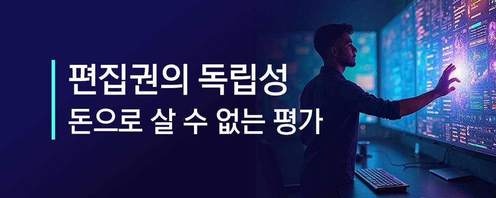 컨텐츠 편집권의 독립성