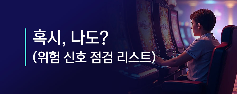 도박 중독 위험 신호 점검 리스트